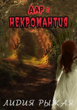 Книга Дар: некромантия (СИ)