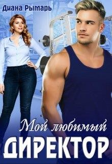 Читать онлайн книгу Мой любимый директор (СИ) автор Рымарь Диана Книга Мой любимый директор (СИ)