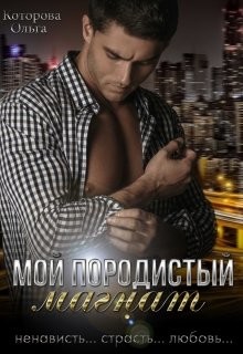 Книга Мой породистый магнат (СИ)