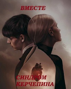 Книга Вместе. Синдром Керчепина (СИ)