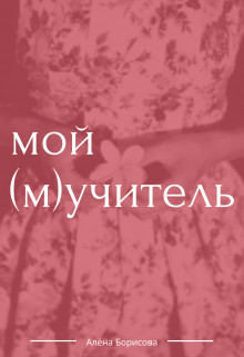 Книга Мой (м)учитель (СИ)