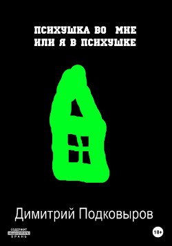 Читать онлайн книгу Психушка во мне, или Я в психушке автор Подковыров Димитрий Александрович Книга Психушка во мне, или Я в психушке