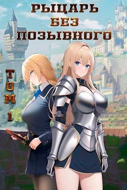 Книга Рыцарь без позывного (СИ)