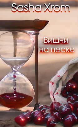 Читать онлайн книгу Вишни на песке (СИ) автор Книга Вишни на песке (СИ)
