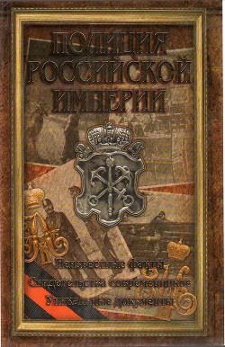 Читать онлайн книгу Полиция Российской империи автор Очкур Робер Владимирович Книга Полиция Российской империи