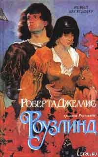 Книга Роузлинд (Хмельная мечта)