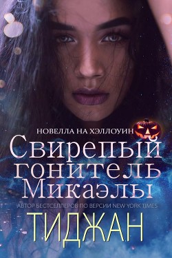 Книга Свирепый Гонитель Микаэлы (ЛП)