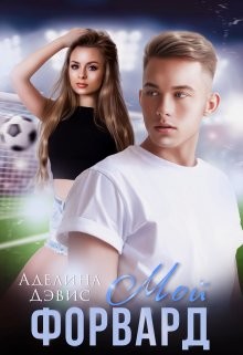 Книга Мой форвард (СИ)
