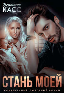 Книга Стань моей (СИ)