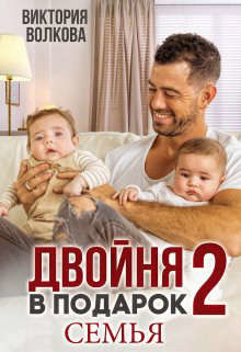Читать онлайн книгу Двойня в подарок-2. Семья (СИ) автор Волкова Виктория Борисовна Книга Двойня в подарок-2. Семья (СИ)