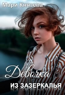 Книга Девочка из Зазеркалья (СИ)