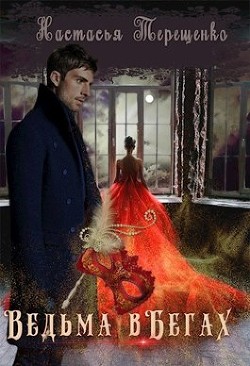 Книга Ведьма в бегах (СИ)