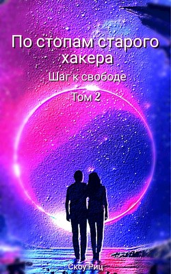 Книга Шаг к свободе (СИ)
