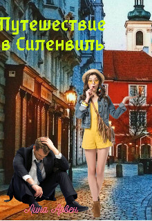 Читать онлайн книгу Путешествие в Силенвиль (СИ) автор Арвен Лина Книга Путешествие в Силенвиль (СИ)