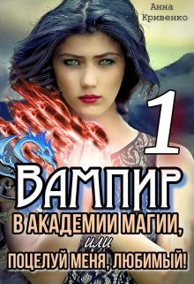 Читать онлайн книгу Вампир в Академии магии, или поцелуй меня, любимый! (СИ) автор Кривенко Анна Книга Вампир в Академии магии, или поцелуй меня, любимый! (СИ)