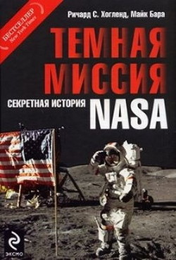 Читать онлайн книгу Тёмная миссия. Секретная история NASA автор Хоагленд Ричард Колфилд Книга Тёмная миссия. Секретная история NASA