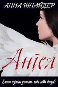 Читать онлайн книгу Ангел (СИ) автор Шнайдер Анна Книга Ангел (СИ)