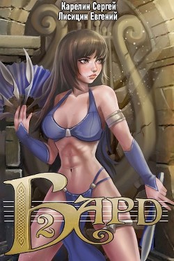 Книга Бард 2 (СИ)