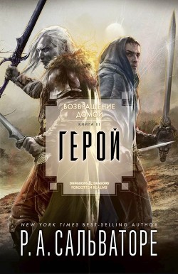 Читать онлайн книгу Герой автор Сальваторе Роберт Энтони Книга Герой