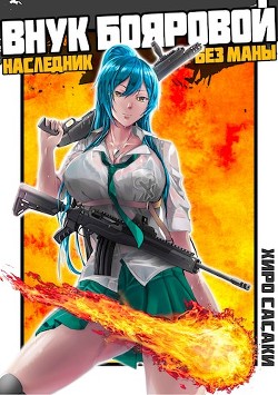 Книга Внук Бояровой: Наследник без маны (СИ)