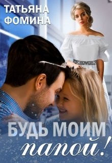 Книга Будь моим папой! (СИ)