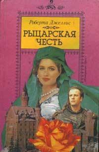 Книга Рыцарская честь