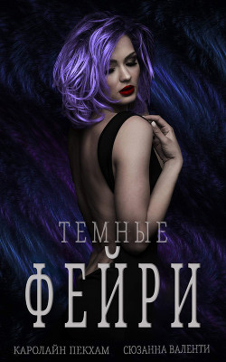 Книга Темные Фейри (ЛП)