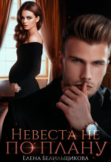 Книга Невеста не по плану (СИ)