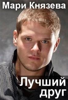 Книга Лучший друг (СИ)