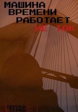 Книга Машина времени работает не так (СИ)