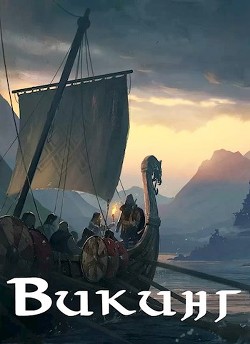Читать онлайн книгу Викинг (СИ) автор Лей Влад Книга Викинг (СИ)