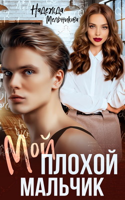 Читать онлайн книгу Мой плохой мальчик (СИ) автор Мельникова Надежда Сергеевна Книга Мой плохой мальчик (СИ)