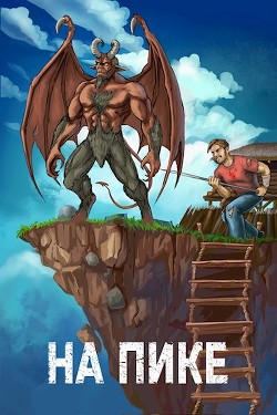 Читать онлайн книгу На пике (СИ) автор Ковтунов Алексей Книга На пике (СИ)