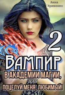 Читать онлайн книгу Вампир в Академии магии, или поцелуй меня, любимый! 2 (СИ) автор Кривенко Анна Книга Вампир в Академии магии, или поцелуй меня, любимый! 2 (СИ)