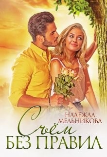 Читать онлайн книгу Съём без правил (СИ) автор Мельникова Надежда Сергеевна Книга Съём без правил (СИ)