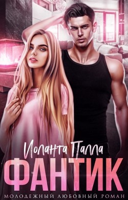 Книга Фантик (СИ)