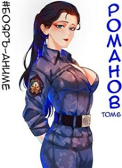 Читать онлайн книгу Романов. Том 6 (СИ) автор Кощеев Владимир Книга Романов. Том 6 (СИ)