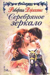 Читать онлайн книгу Серебряное зеркало автор Джеллис Роберта Книга Серебряное зеркало