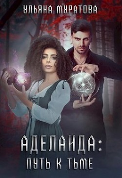 Книга Аделаида: путь к Тьме (СИ)