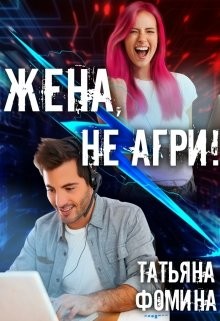 Книга Жена, не агри! (СИ)