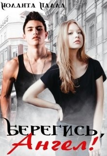 Книга Берегись, Ангел! (СИ)