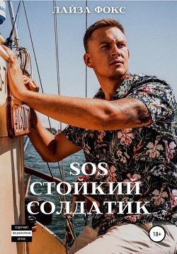 Читать онлайн книгу SOS. Стойкий солдатик автор Фокс Лайза Книга SOS. Стойкий солдатик