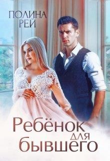 Книга Ребёнок для бывшего (СИ)