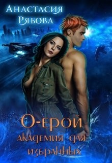 Книга О-ерой, академия для избранных (СИ)