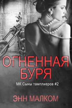 Читать онлайн книгу Огненная буря (ЛП) автор Малком Энн Книга Огненная буря (ЛП)