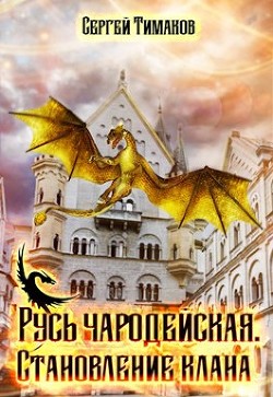 Читать онлайн книгу Становление клана (СИ) автор Тимаков Сергей Книга Становление клана (СИ)