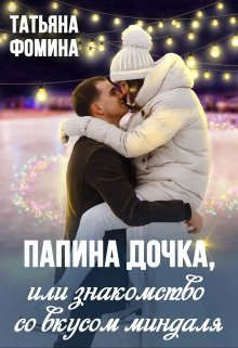 Книга Папина дочка, или Знакомство со вкусом миндаля (СИ)