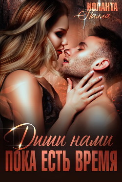 Книга Дыши нами, пока есть время (СИ)