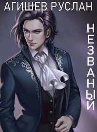Читать онлайн книгу Наверху (СИ) автор Агишев Руслан Книга Наверху (СИ)