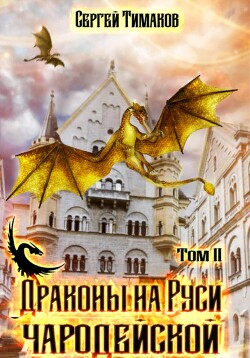 Читать онлайн книгу Драконы на Руси чародейской (СИ) автор Тимаков Сергей Книга Драконы на Руси чародейской (СИ)